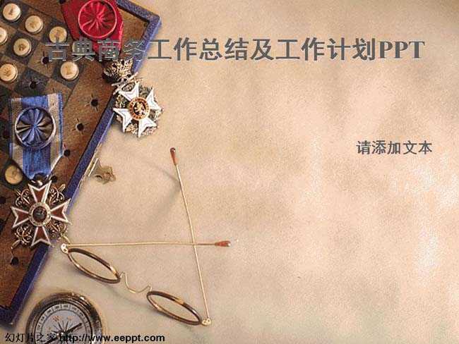 古典商务背景工作总结及工作计划PPT模版
