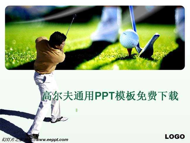 高尔夫通用PPT模板免费下载