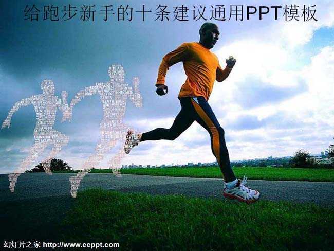 给跑步新手的十条建议通用PPT模板