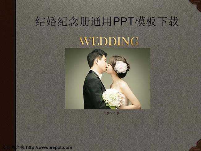 结婚纪念册通用PPT模板下载