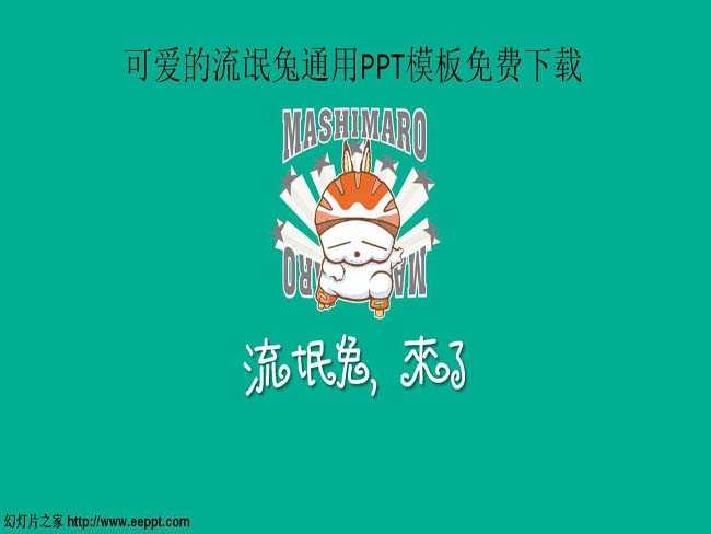 可爱的流氓兔通用PPT模板免费下载
