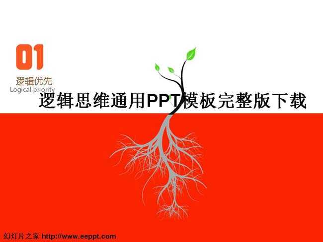 逻辑思维通用PPT模板完整版下载