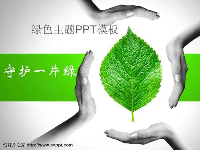 绿色主题PPT模板