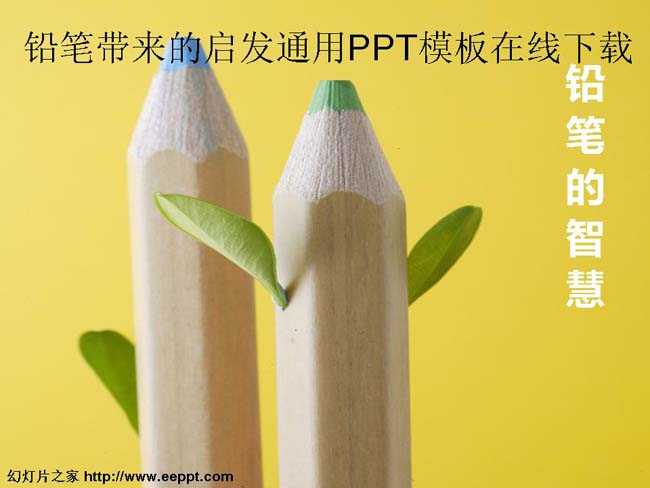 铅笔带来的启发通用PPT模板在线下载
