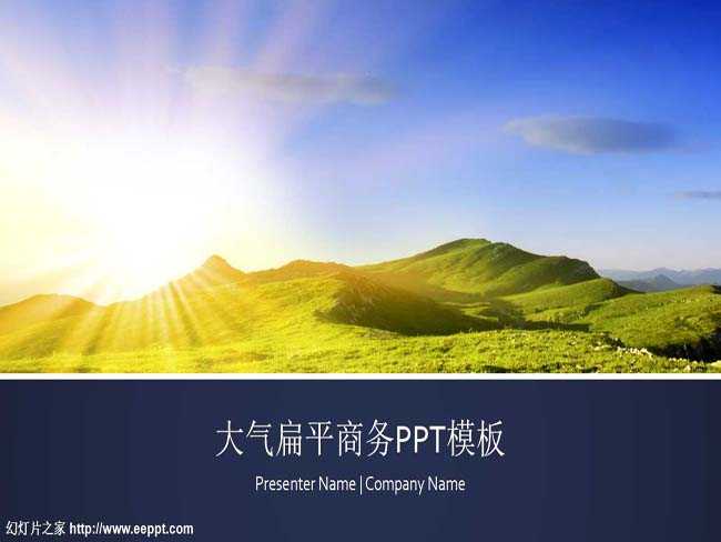 大气扁平商务PPT模板