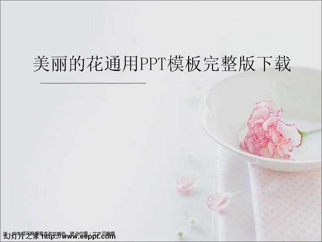 美丽的花通用PPT模板完整版下载