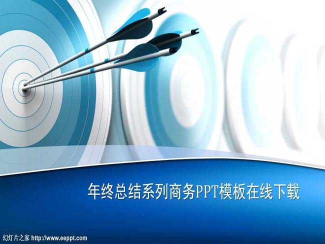 年终总结系列商务PPT模板在线下载