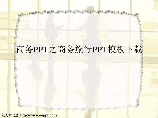 商务PPT之商务旅行PPT模板免费下载