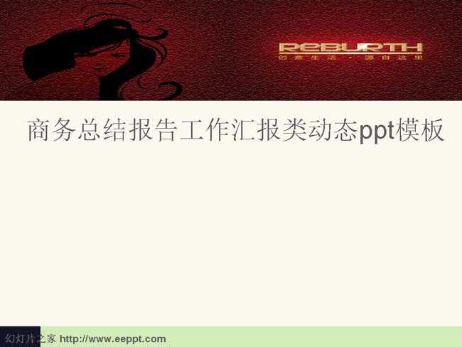 商务总结报告工作汇报类动态ppt模板