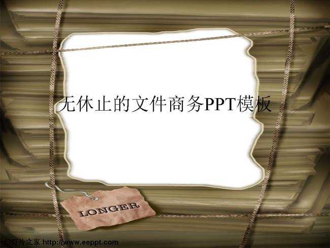 无休止的文件商务PPT模板