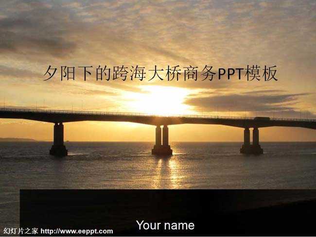 夕阳下的跨海大桥商务PPT模板免费下载