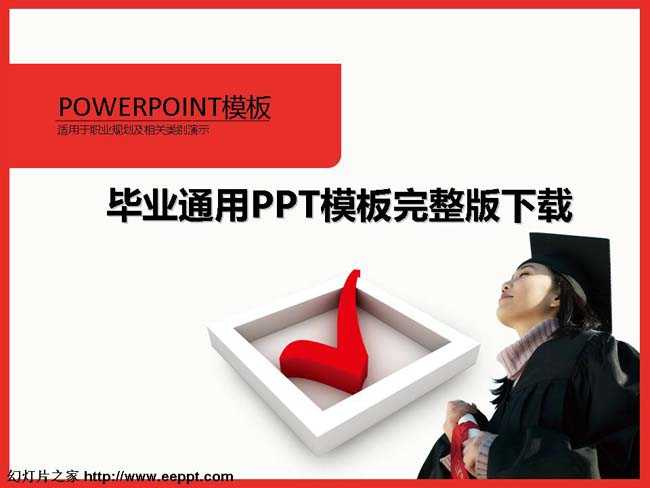 毕业通用PPT模板完整版下载