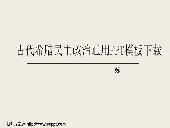 古代希腊民主政治通用PPT模板下载