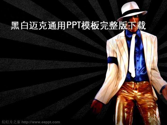 黑白迈克通用PPT模板完整版下载