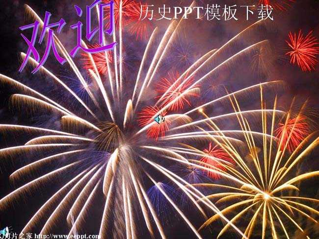 历史ppt模板免费下载