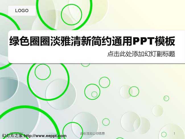 绿色圈圈淡雅清新简约通用PPT模板