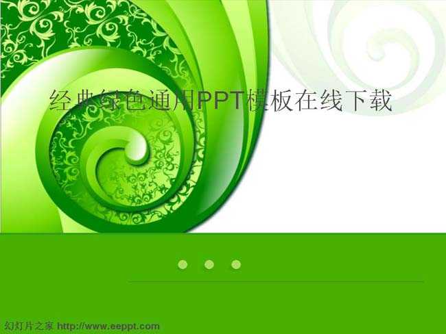 经典绿色通用PPT模板在线下载