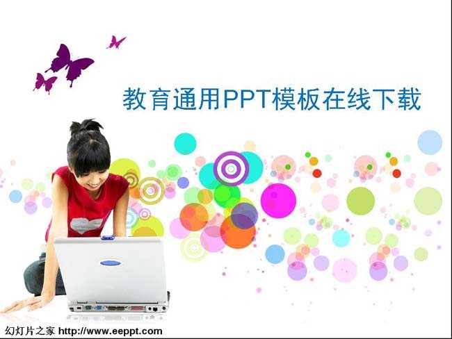 教育通用PPT模板在线下载