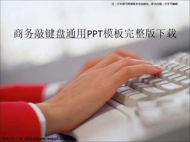 商务敲键盘通用PPT模板完整版下载