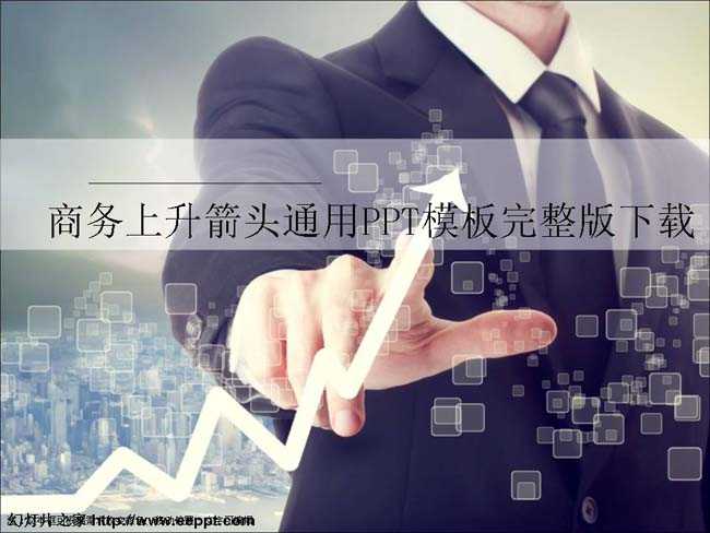 商务上升箭头通用PPT模板完整版下载