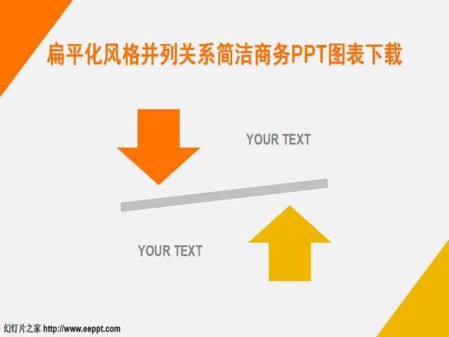 扁平化风格并列关系简洁商务PPT图表下载