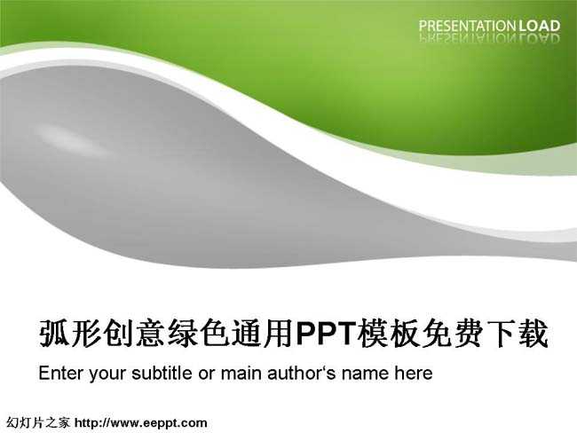 弧形创意绿色通用PPT模板免费下载