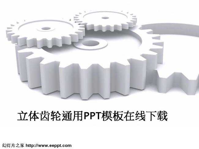 立体齿轮通用PPT模板在线下载