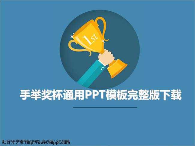 手举奖杯通用PPT模板完整版下载