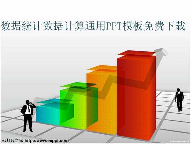 数据统计数据计算通用PPT模板免费下载