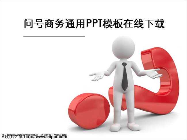 问号商务通用PPT模板在线下载
