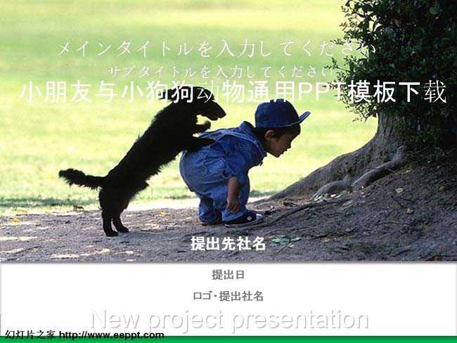 小朋友与小狗狗动物通用PPT模板下载