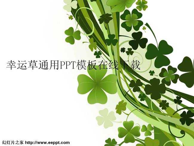 幸运草通用PPT模板在线下载