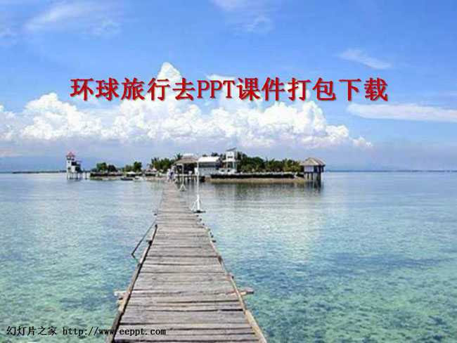 环球旅行去PPT课件打包下载