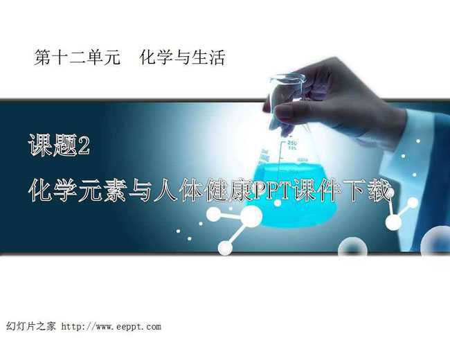 化学元素与人体健康PPT课件下载