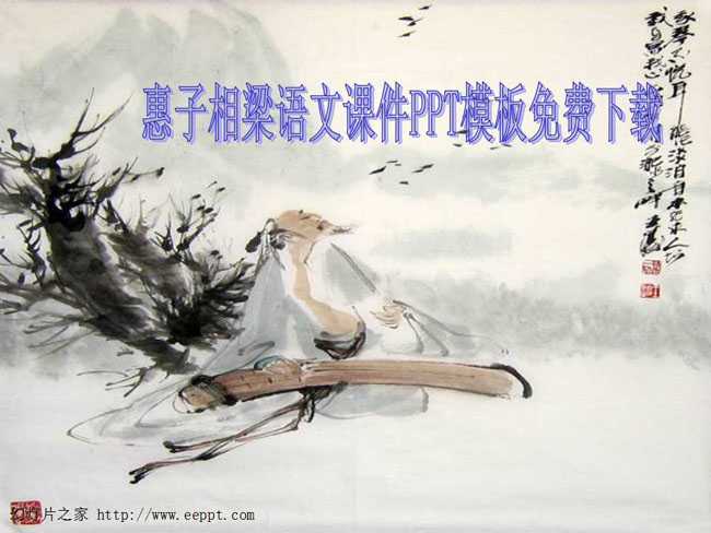 惠子相梁语文课件PPT模板免费下载