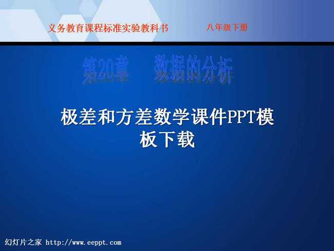 极差和方差数学课件PPT模板下载