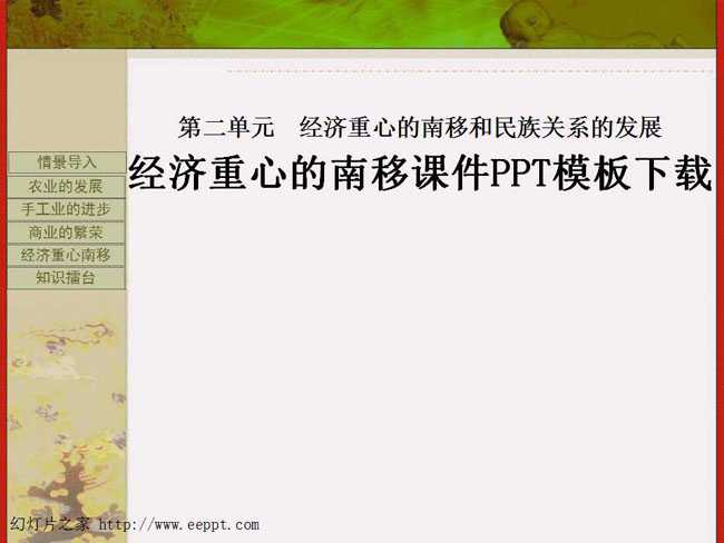 经济重心的南移课件PPT模板下载