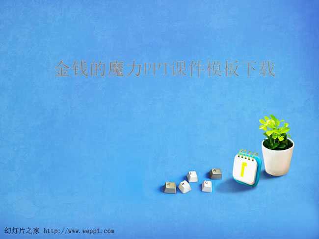 金钱的魔力PPT课件模板下载