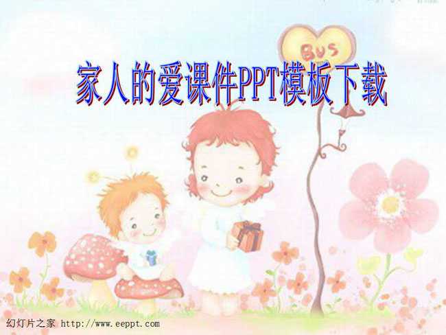 家人的爱课件PPT模板下载