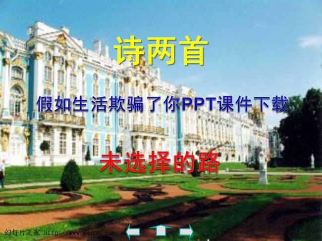 假如生活欺骗了你PPT课件下载