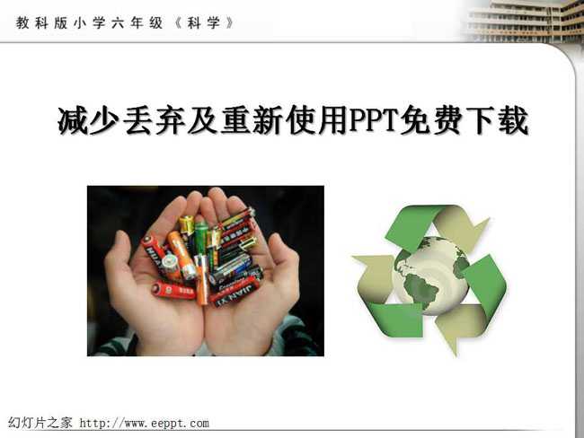 减少丢弃及重新使用PPT免费下载