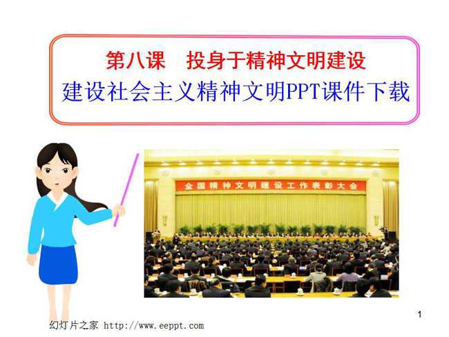 建设社会主义精神文明PPT课件下载