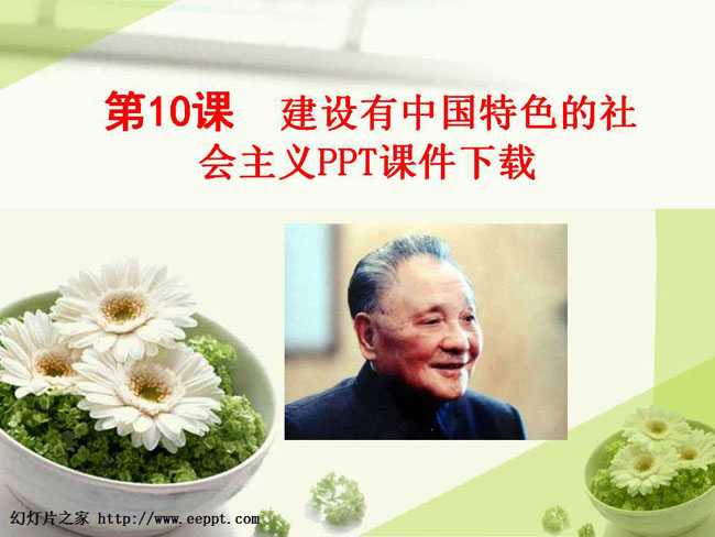 建设有中国特色的社会主义PPT课件下载