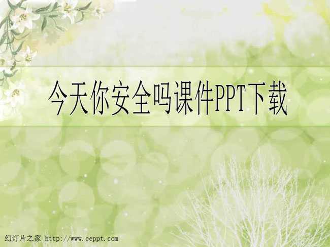 今天你安全吗课件PPT下载