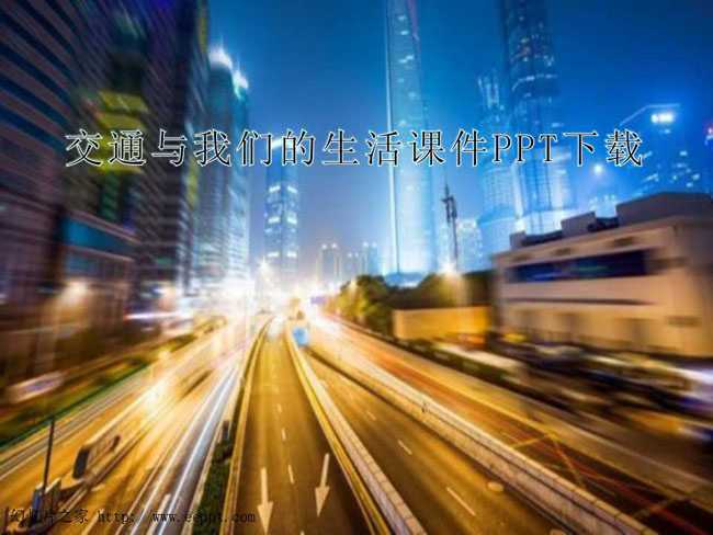 交通与我们的生活课件PPT下载