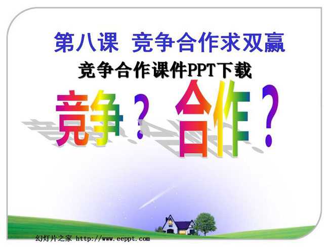 竞争合作课件PPT下载