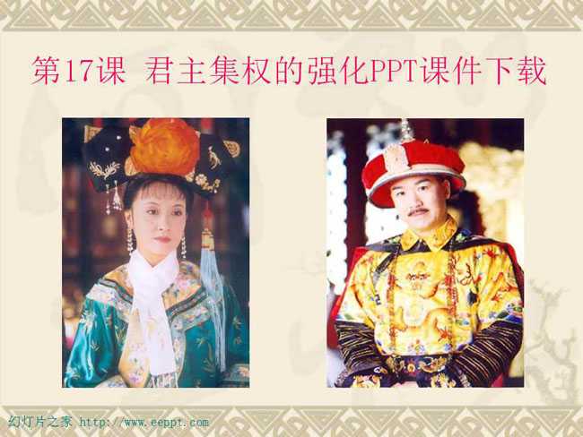 君主集权的强化PPT课件下载