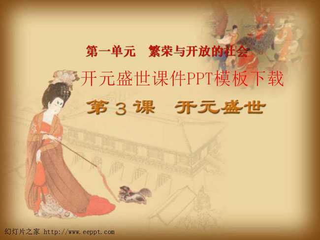 开元盛世课件PPT模板下载