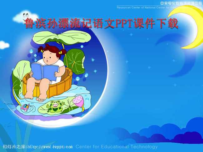 鲁滨孙漂流记语文PPT课件下载