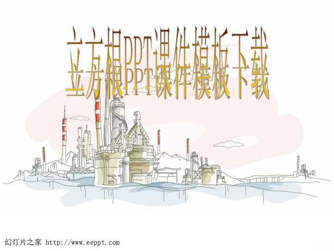 立方根PPT课件模板下载